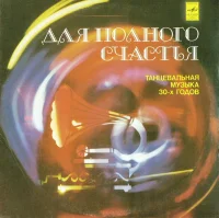 Для Полного Счастья