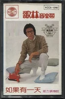 如果有一天
