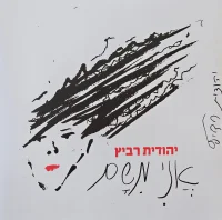 אני משם