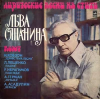 Лирические Песни На Стихи Льва Ошанина