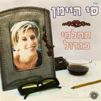 תחלמי בגדול