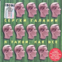 Я Такой, Как Все