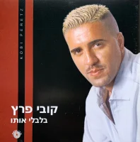 בלבלי אותו