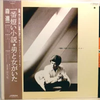 一番短い小説・男と女がいた