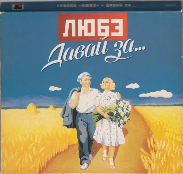 Давай За...