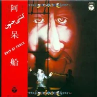 阿呆船 [Ship Of Fools]
