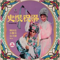 梁祝恨史