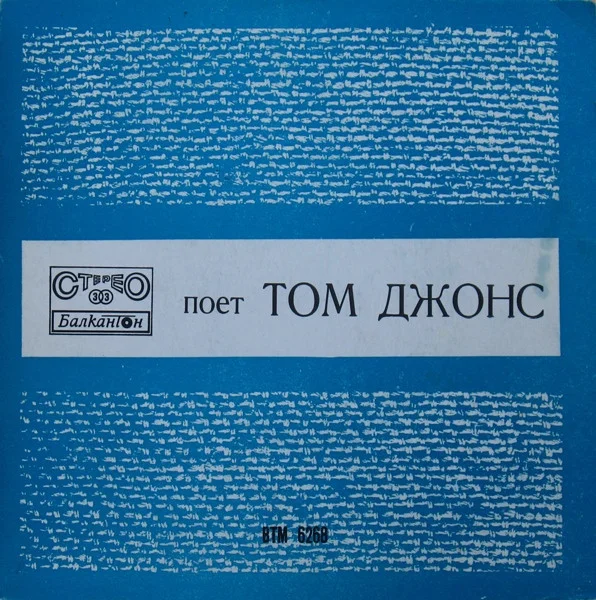 Поет Том Джонс