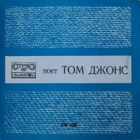 Поет Том Джонс