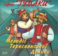 Мелодії Тересвянської Долини