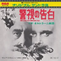 警視の告白 (メイン・テーマ) = Confessione Di Un Commissario (Titoli)