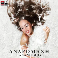Βάσανό Μου