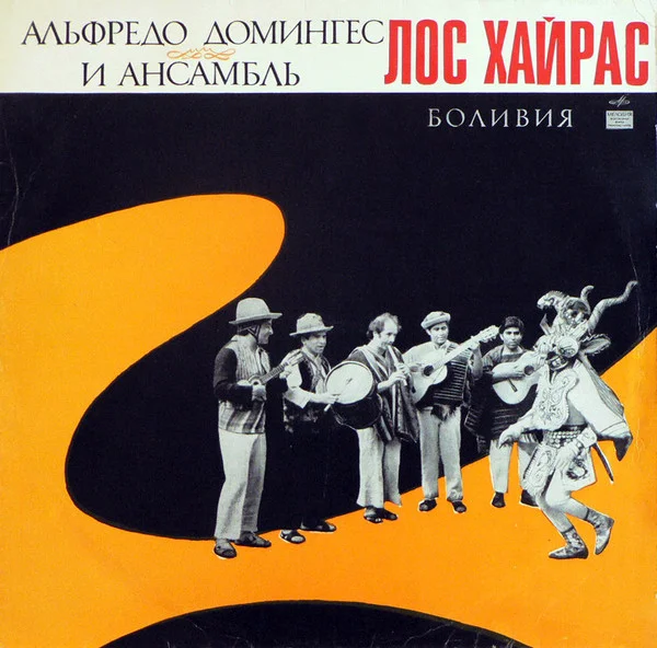 Альфредо Домингес И Ансамбль "Лос Хайрас"