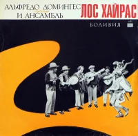 Альфредо Домингес И Ансамбль "Лос Хайрас"