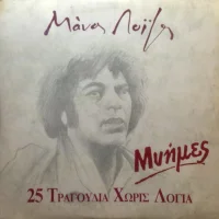 Μνήμες - 25 Τραγούδια Χωρίς Λόγια