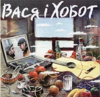 Вася I Хобот