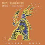 Трубка Мира