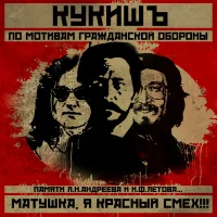 Матушка, Я - Красный Смех!!!