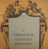 Ο Εμπειρίκος Διαβάζει Εμπειρίκο