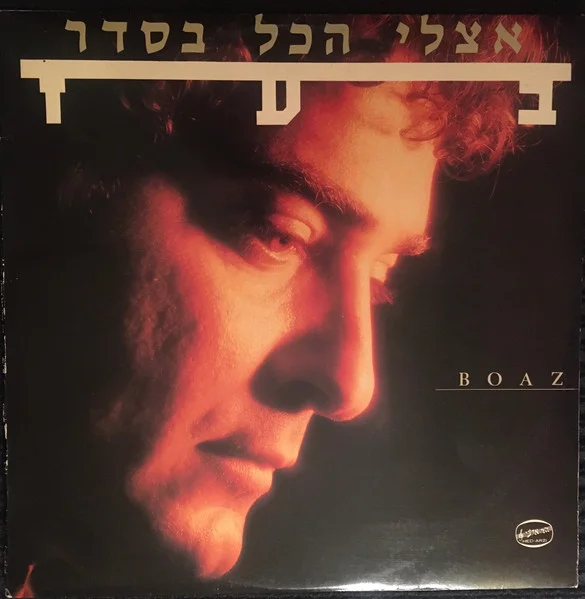 אצלי הכל בסדר