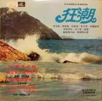 狂潮