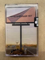 Ничего Больше Нет