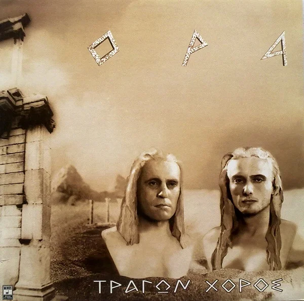 Τράγων Χορός