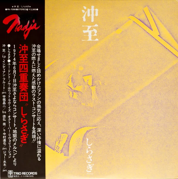しらさぎ = Shirasagi