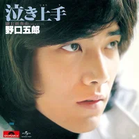 泣き上手