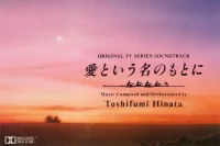 愛という名のもとに