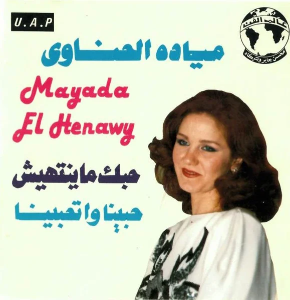 حبك ماينتهيش / حبينا وحبينا