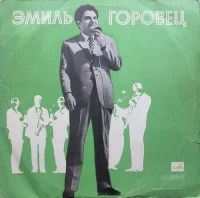 Эмиль Горовец