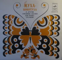 Муха-цокотуха и смешные сказки для ребят-трулялят