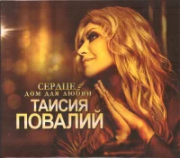 Сердце - Дом Для Любви