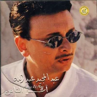 أعز الناس = A'azz El Nas