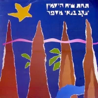 תחת שיח היסמין