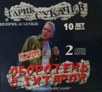 Оборотень С Гитарой. 10 Лет Вместе. Live