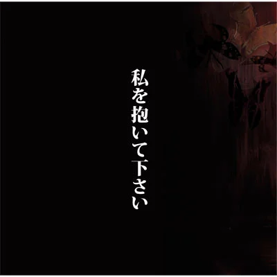 私を抱いて下さい