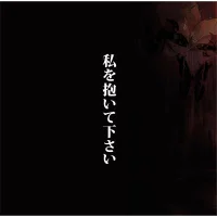 私を抱いて下さい