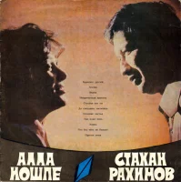 Алла Иошпе И Стахан Рахимов
