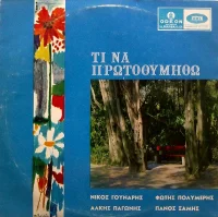 Τι Να Πρωτοθυμηθώ