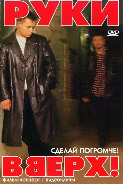Сделай Погромче! (Фильм-Концерт + Видеоклипы)
