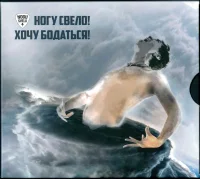 Хочу Бодаться!