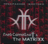 Прекрасное Жестоко