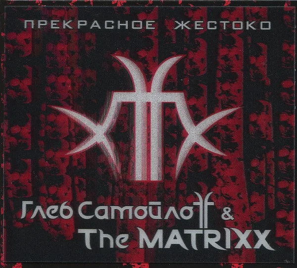 Прекрасное Жестоко