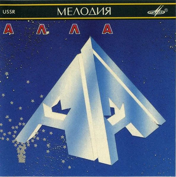 Алла = Alla