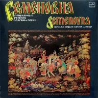 Semenovna - Popular Russian Dances And Songs