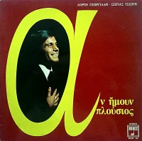Αν Ήμουν Πλούσιος