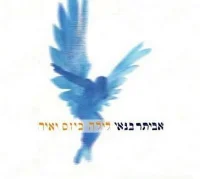 לילה כיום יאיר = Night As The Day Does Shine