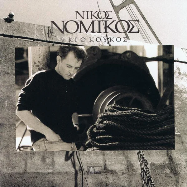 9 Κι Ο Κούκος